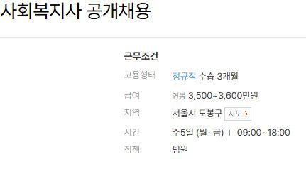채용공고 사이트에 등록된, 사회복지사 구인정보 예시