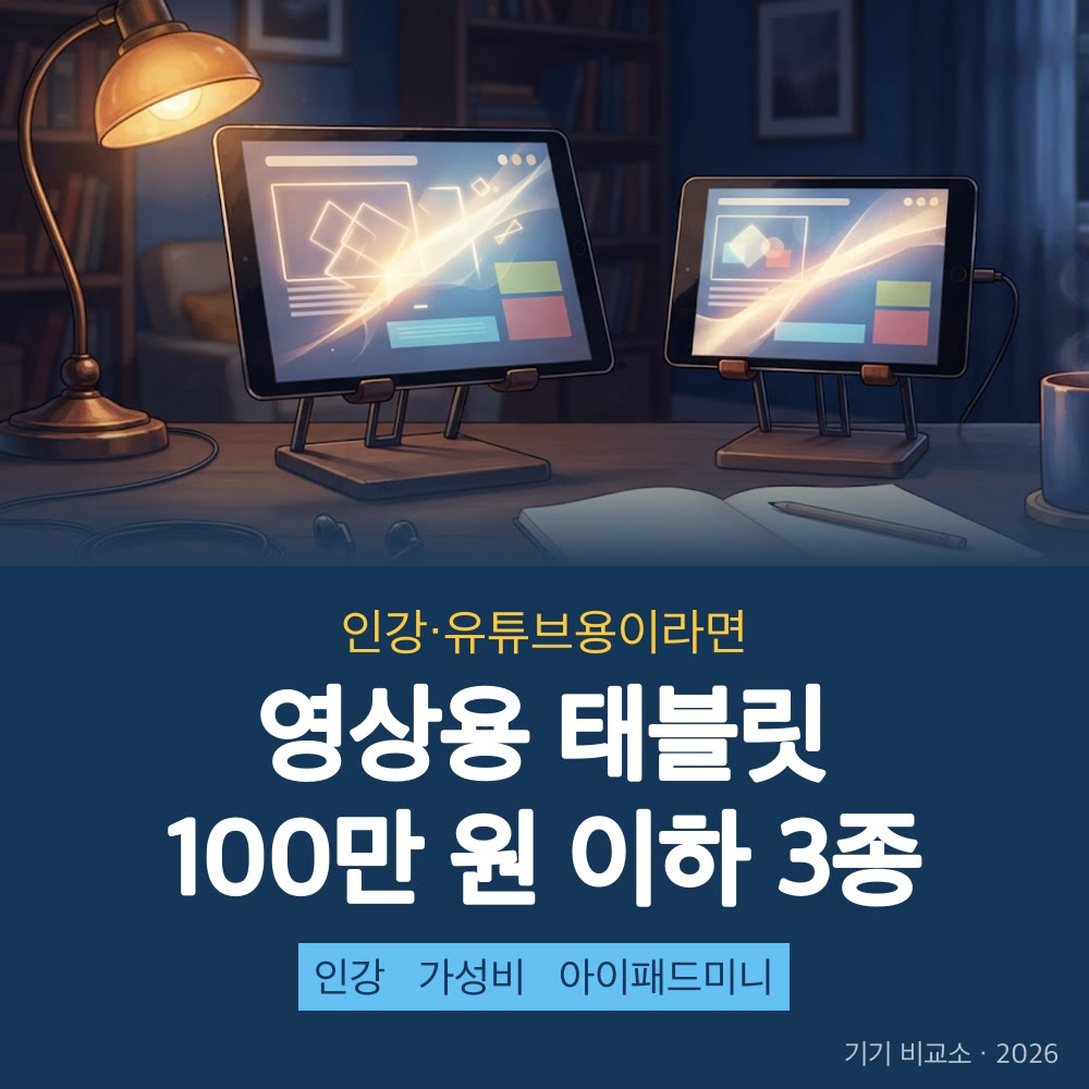 2026 인강 태블릿 비교