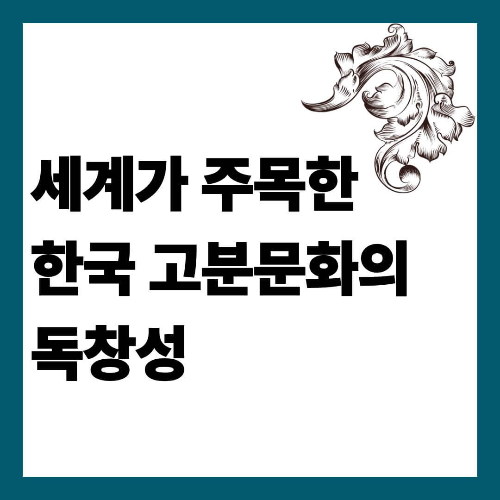 세계가 주목한 한국 고분문화의 독창성