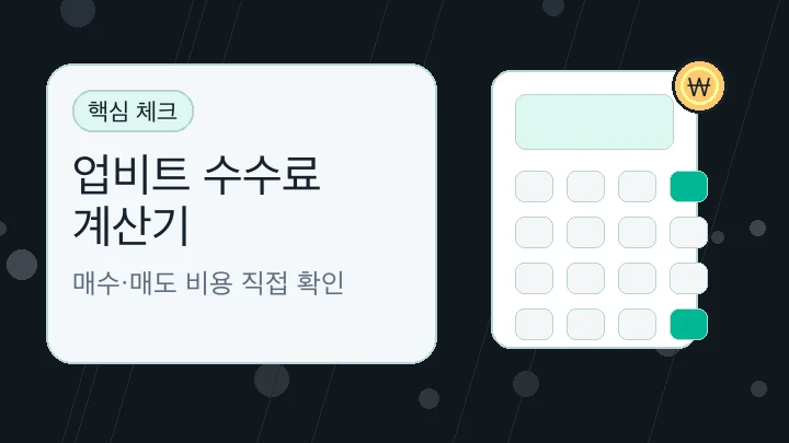 업비트 수수료 계산기 핵심 내용을 보여주는 대표 이미지