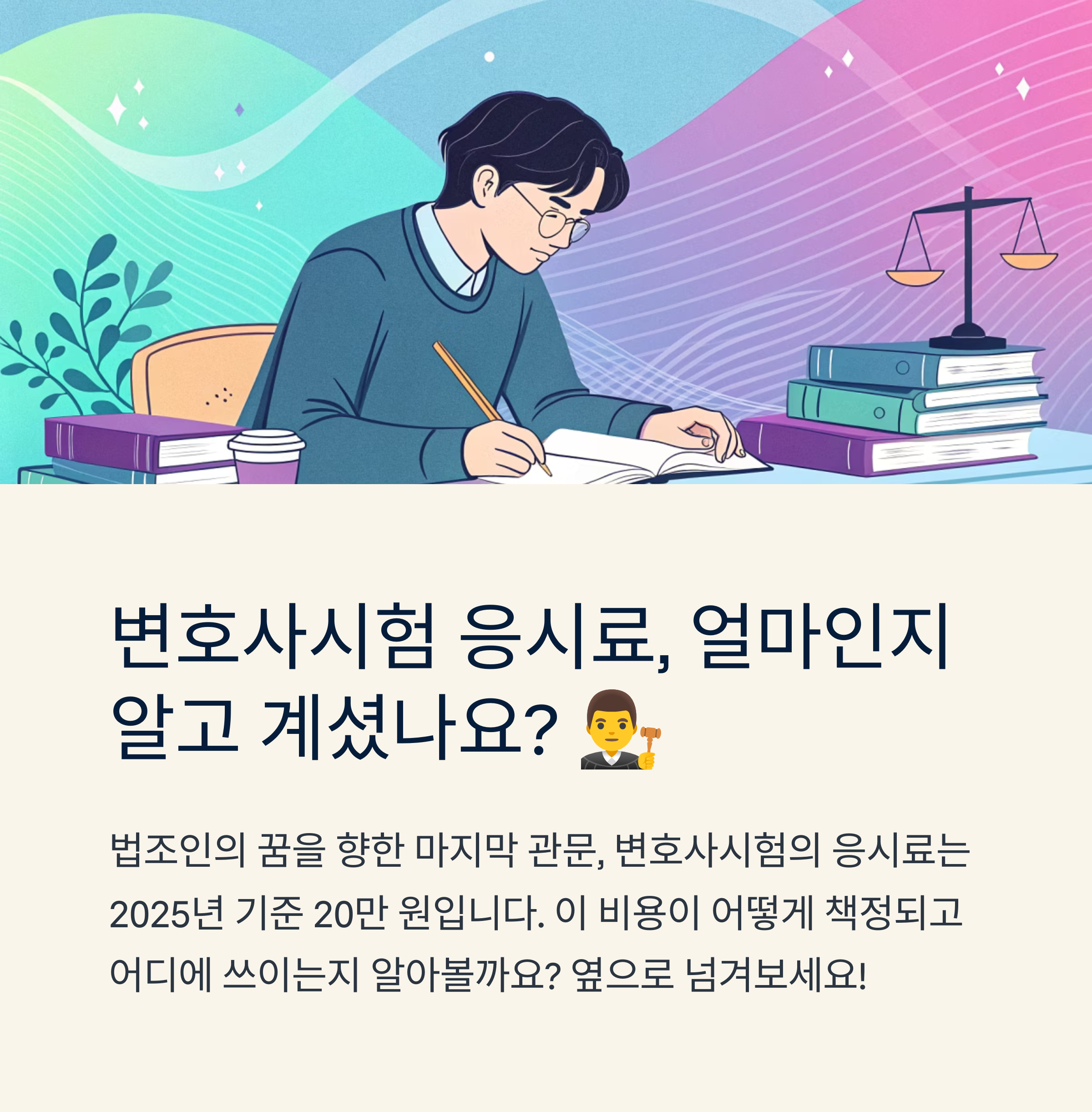 변호사시험 응시료 얼마인지 아시나요