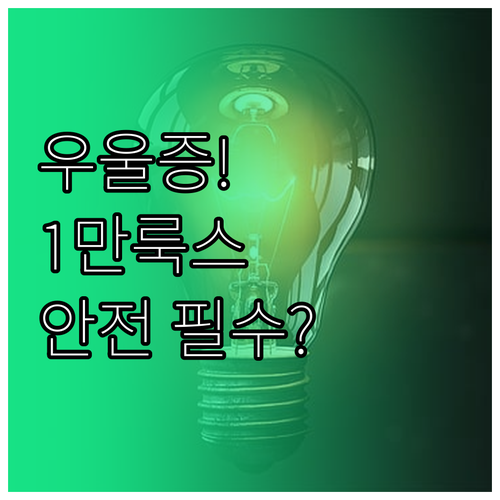 계절성 우울증 광선 요법 원리와 10..
