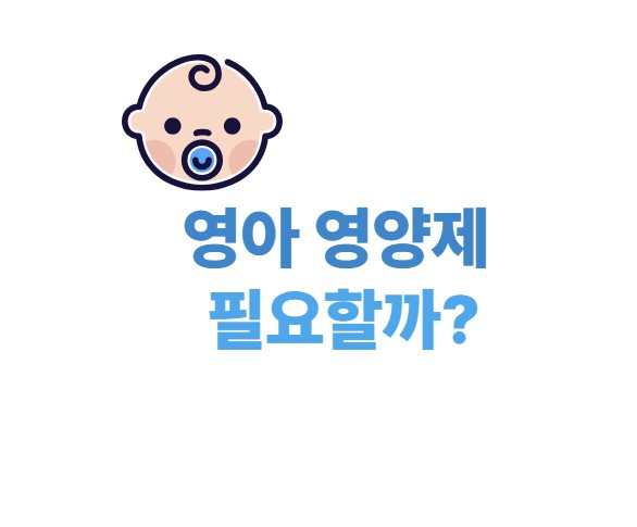영아 영양제 필요할까?