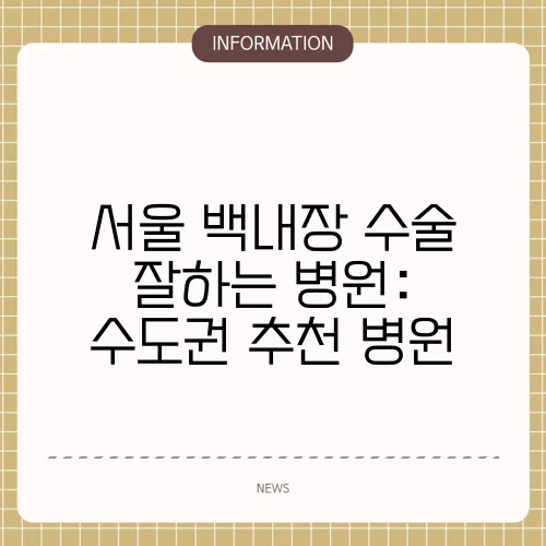 서울 백내장 수술 잘하는 병원: 수도권 추천 병원