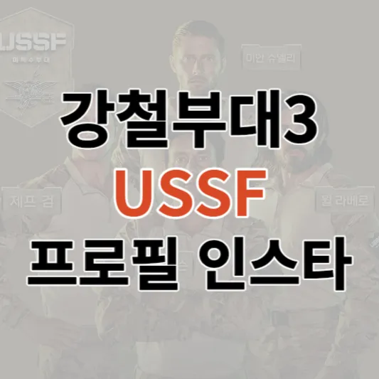 강철부대3-ussf-프로필-인스타