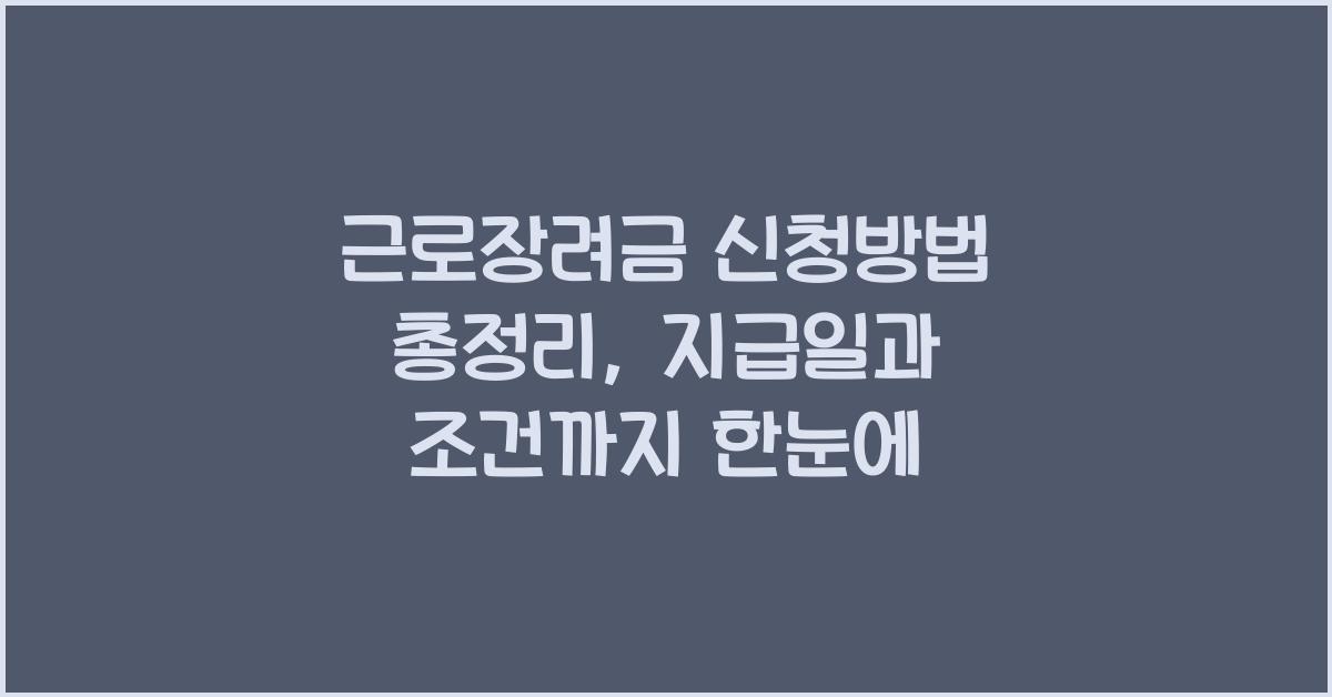 근로장려금 신청방법