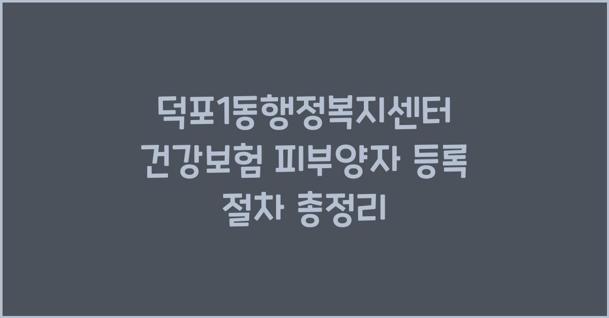 덕포1동행정복지센터 건강보험 피부양자 등록 절차