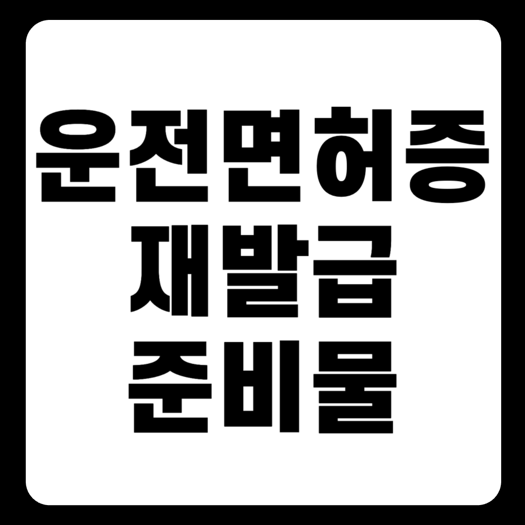 운전 면허증 재발급 방법 및 준비물 미리보기(+2024)