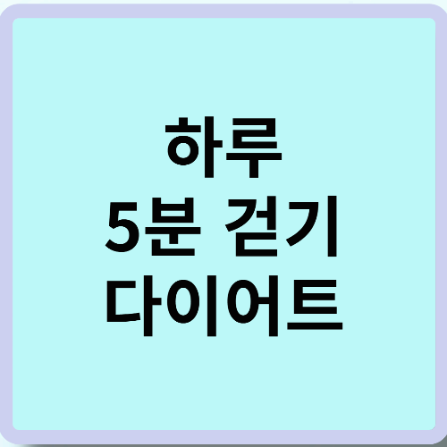 하루 5분 걷기 다이어트