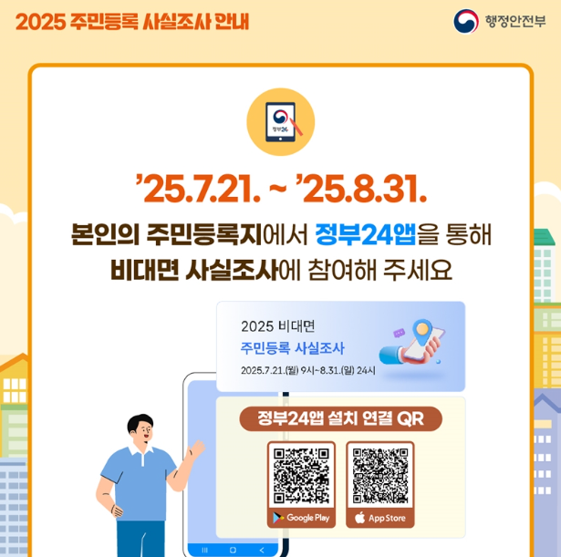 2025 주민등록 사실조사 비대면 참여방법 알아본다면