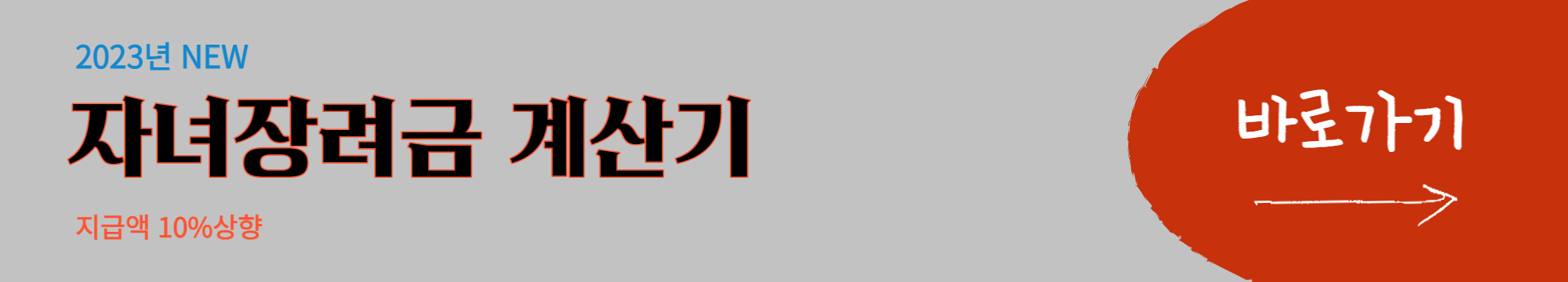 2023년 자녀장려금 신청대상 신청방법 홈택스