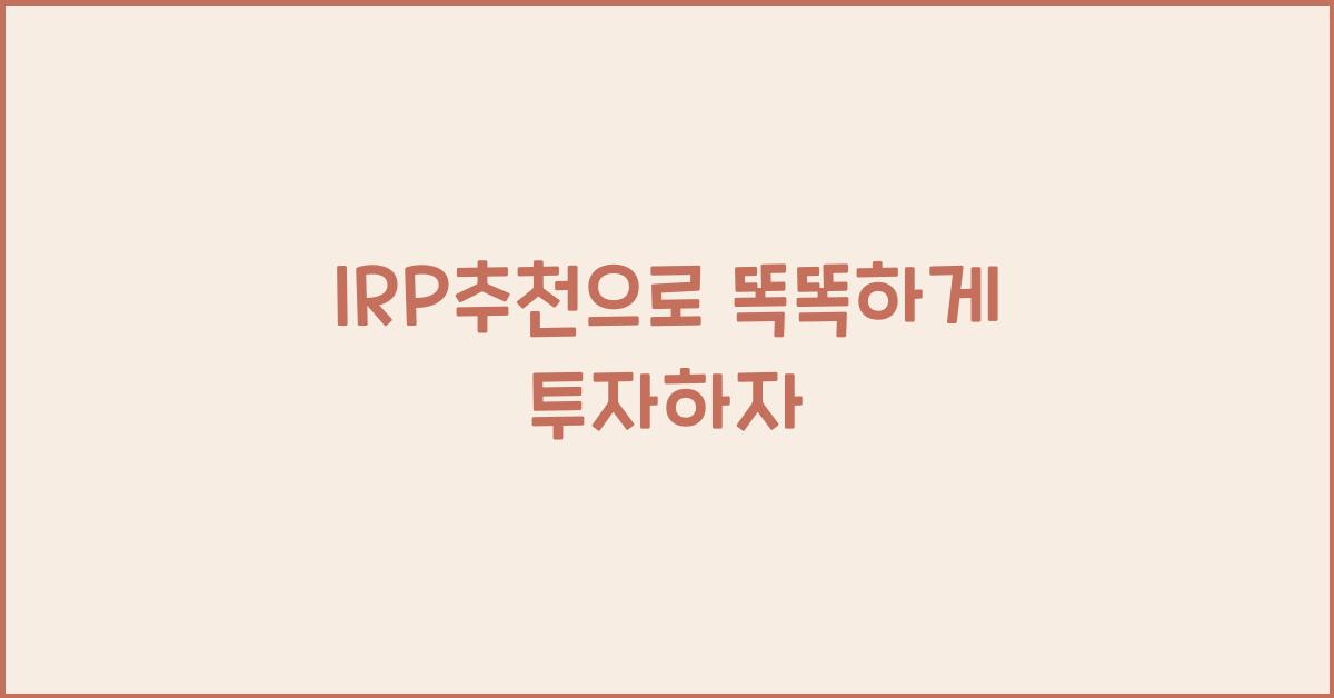 IRP추천