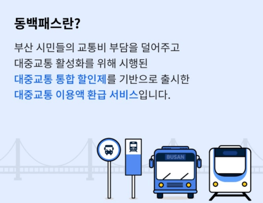[2025년 동백패스] 부산 교통비 연 최대 54만원 돌려받는 방법