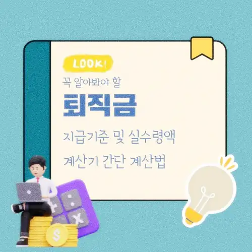 퇴직금 지급기준 및 실수령액 계산기 간단 계산법