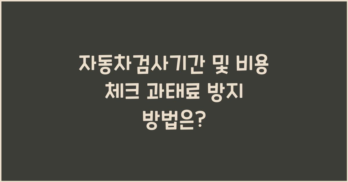 자동차검사기간