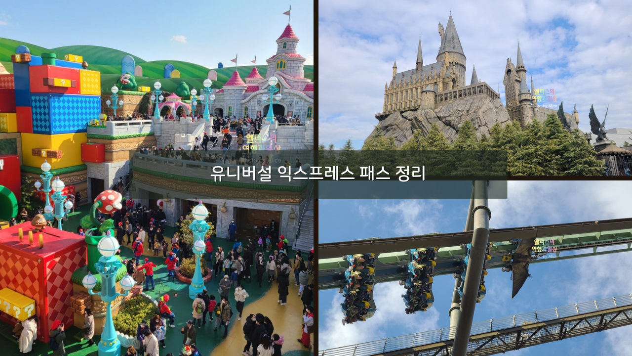 USJ 유니버셜 스튜디오 재팬 프리패스 가격 할인 예매 싱글라이더 추천