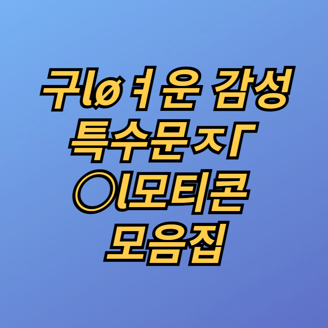 귀여운 감성 특수문자 이모티콘 모음집