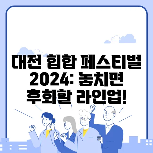 대전 힙합 페스티벌 2024: 놓치면 후회할 라인업!