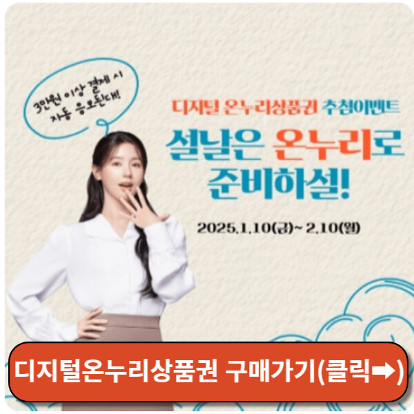 2025년 온누리상품권 썸네일