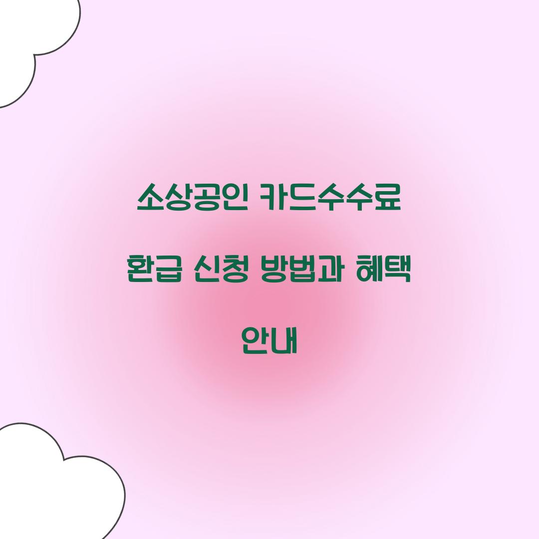 소상공인 카드수수료 환급