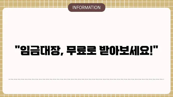 임금대장 무료서식