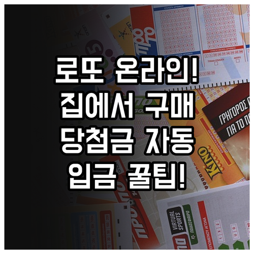 로또 6/45 온라인 가입 및 이용 ..