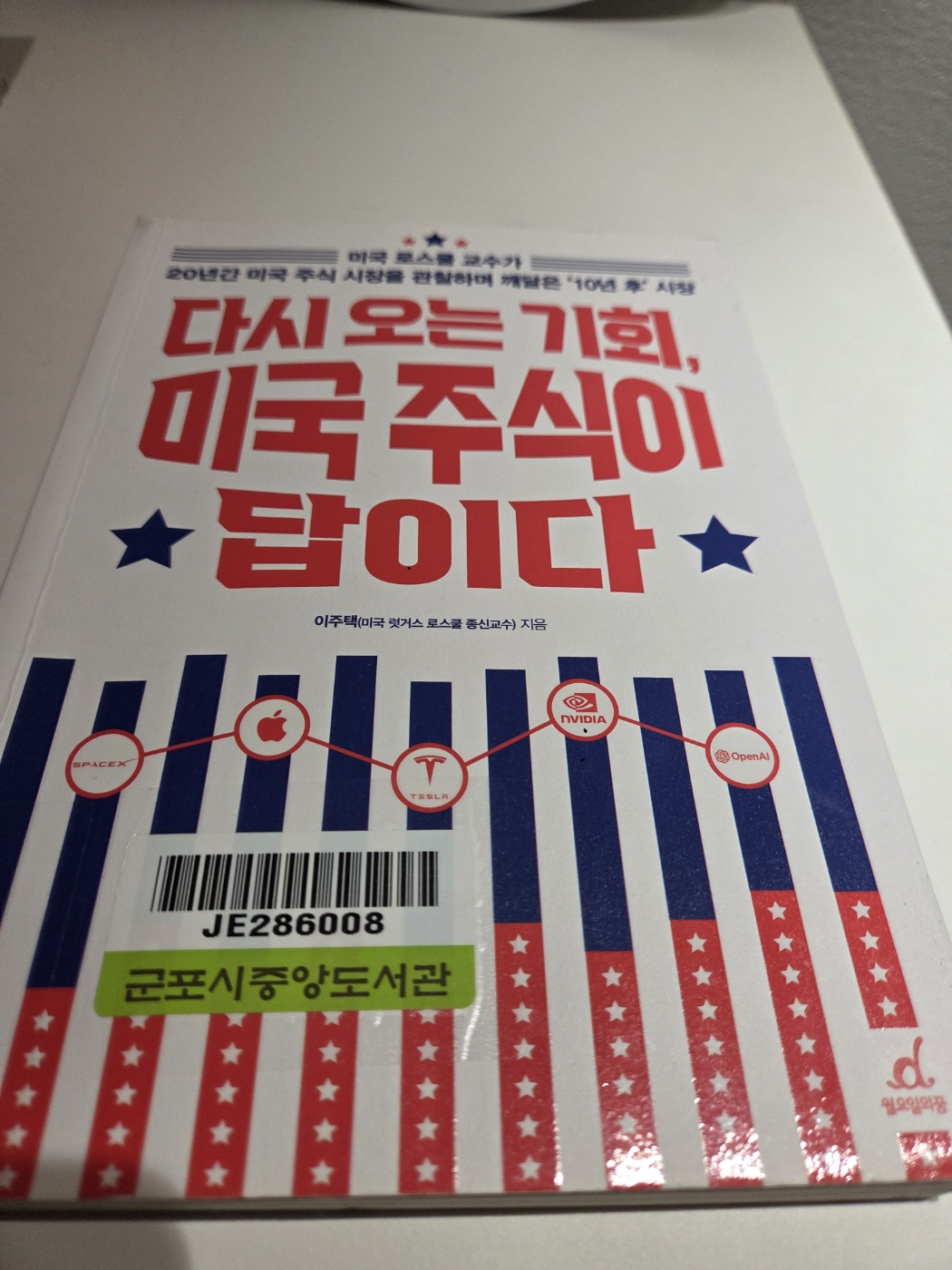 다시 오는 기회, 미국 주식이 답이다 책