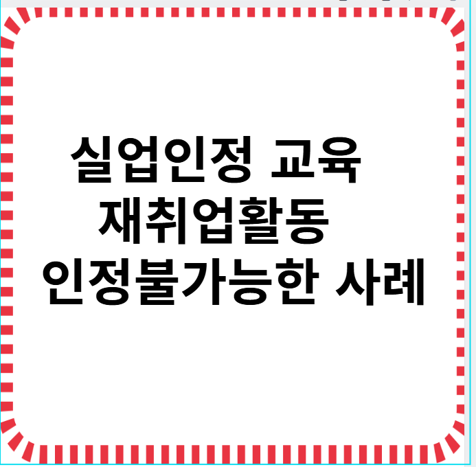 실업인정