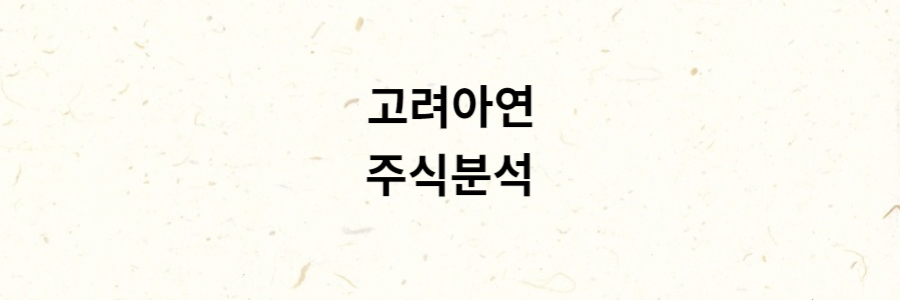 고려아연 분석