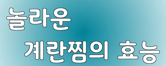 놀라운 계란찜의 효능