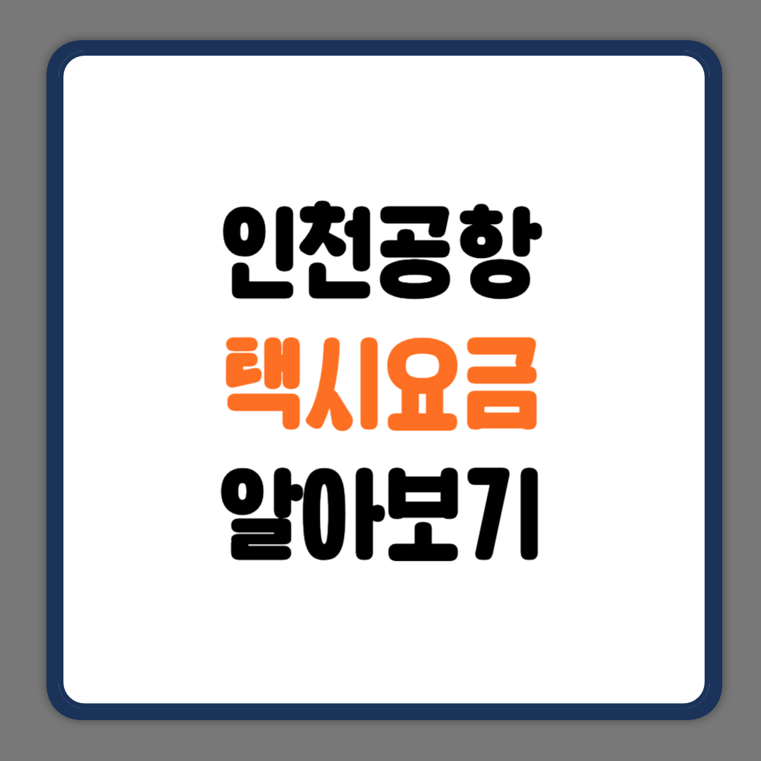인천공항 택시요금