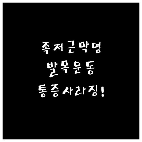 족저근막염 완화 발목 운동 방법과 효..