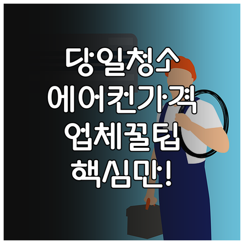 당일 에어컨 청소 가능한 업체 유형과..