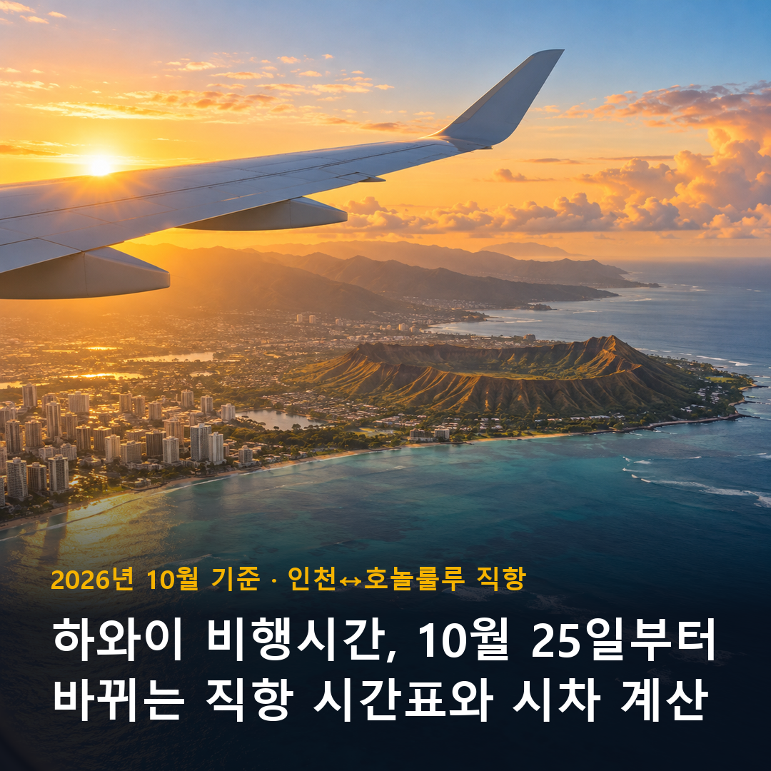하와이 비행시간 직항 시간표와 시차 표지