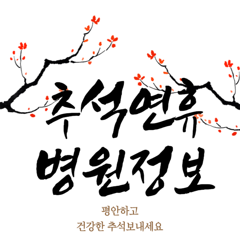 추석연휴 문여는 병원 정보