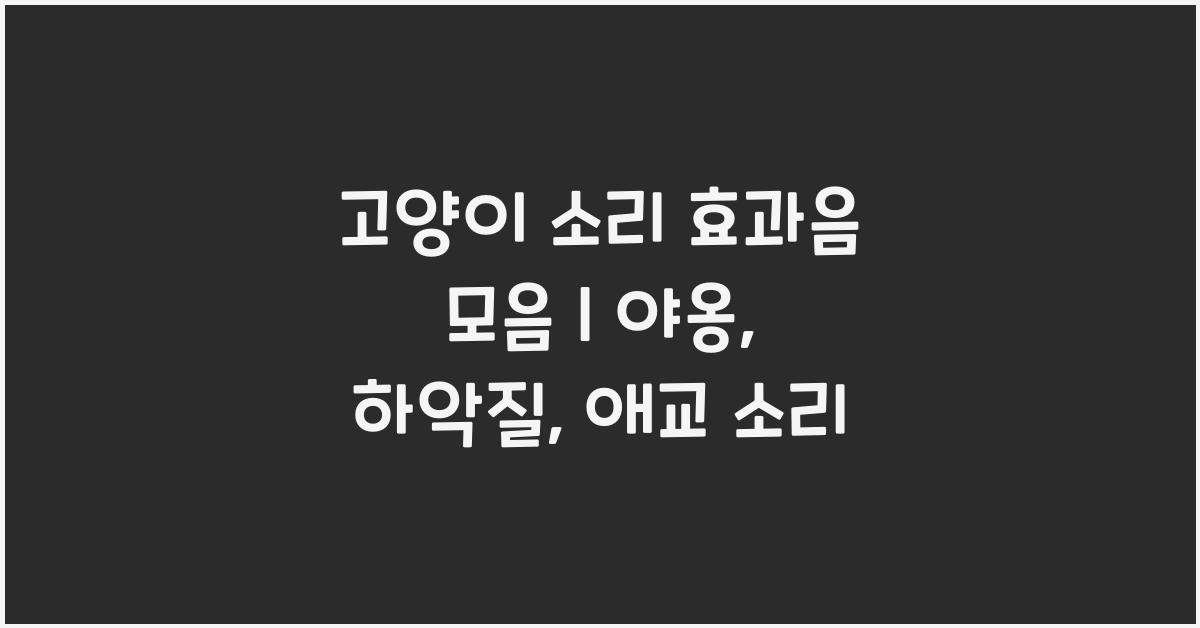 고양이 소리 효과음