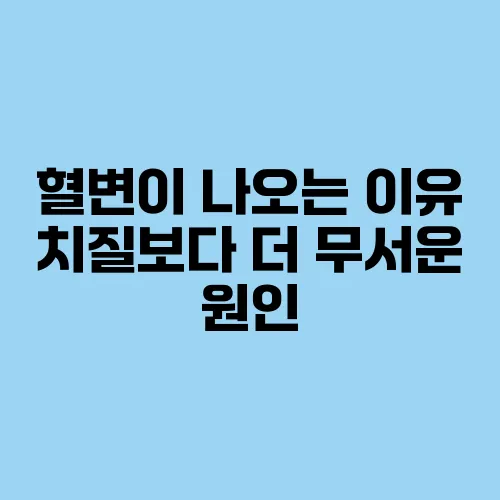 혈변이 나오는 이유 치질보다 더 무서운 원인