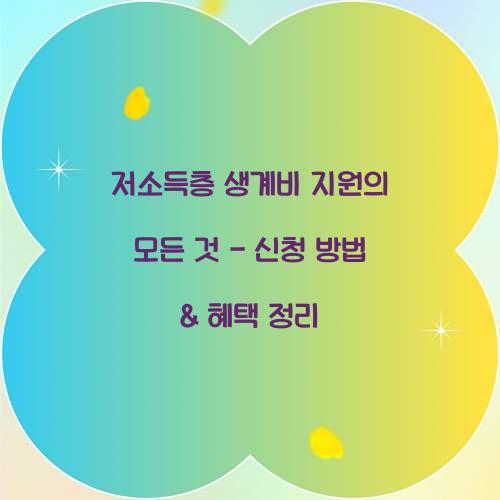 저소득층 생계비 지원