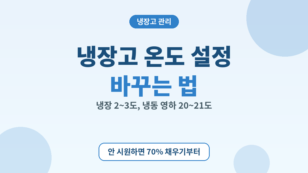 냉장고 온도 설정 바꾸는 법