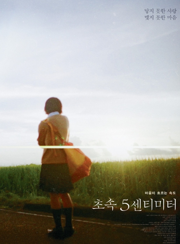 영화 초속 5센티미터 쿠키영상 관람후기