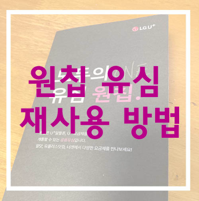 유플러스_알뜰유심_재사용_재활용_초기화