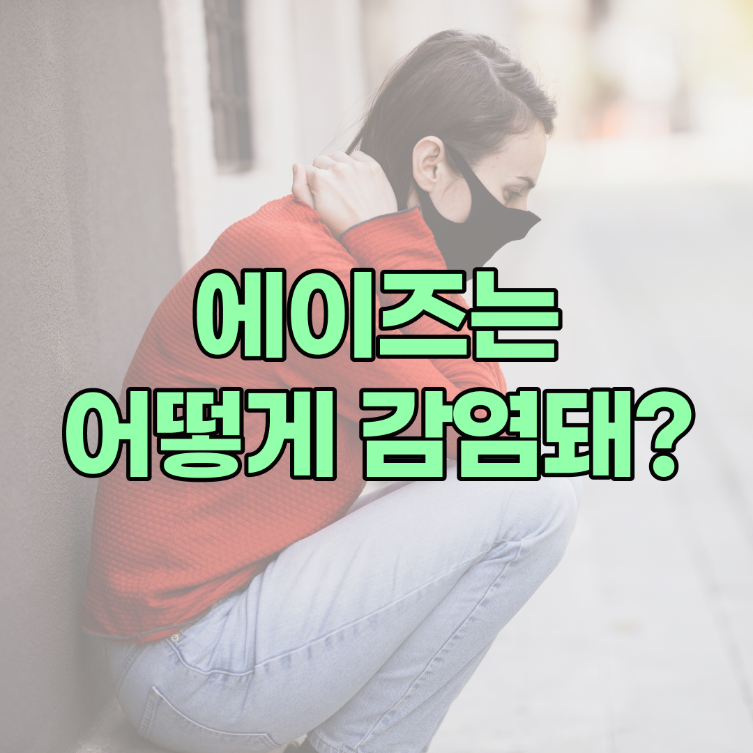 에이즈 감염 경로