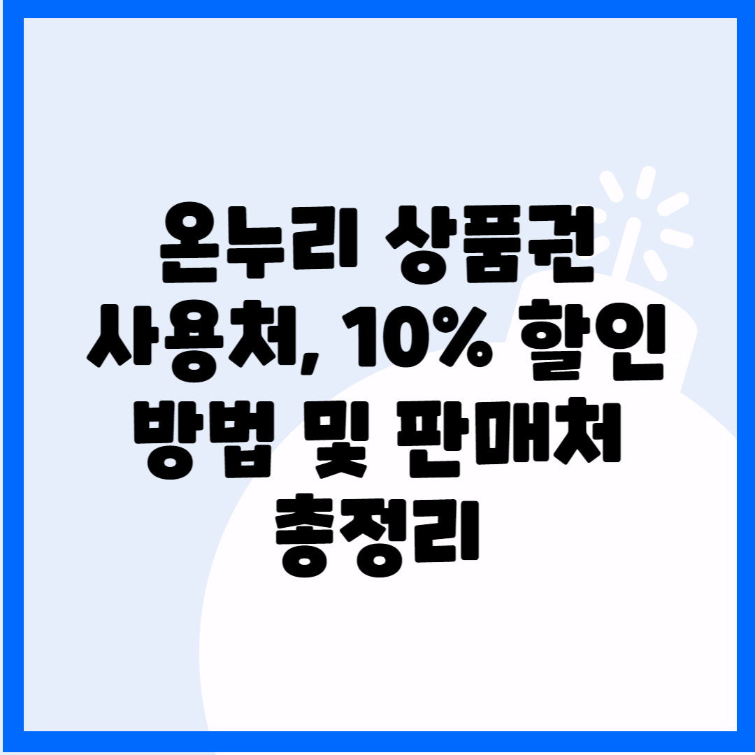 온누리 상품권 사용처, 10% 할인방법 및 판매처 총정리 블로그 썸내일 사진