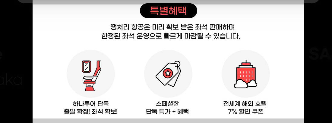 하나투어 땡처리 항공권