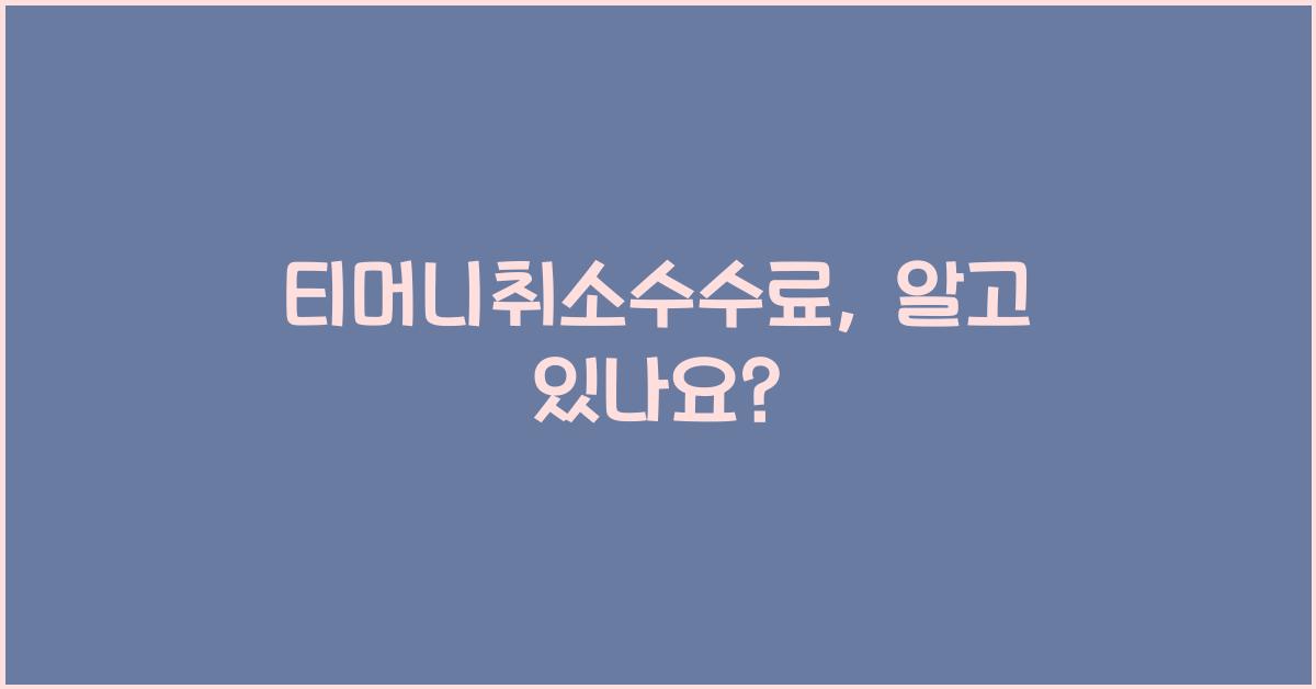 티머니취소수수료