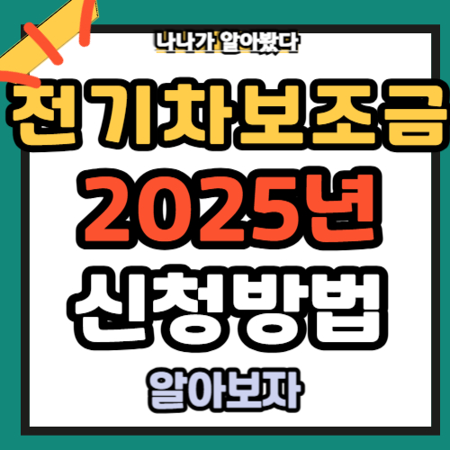 전기차 보조금 2025년 신청방법