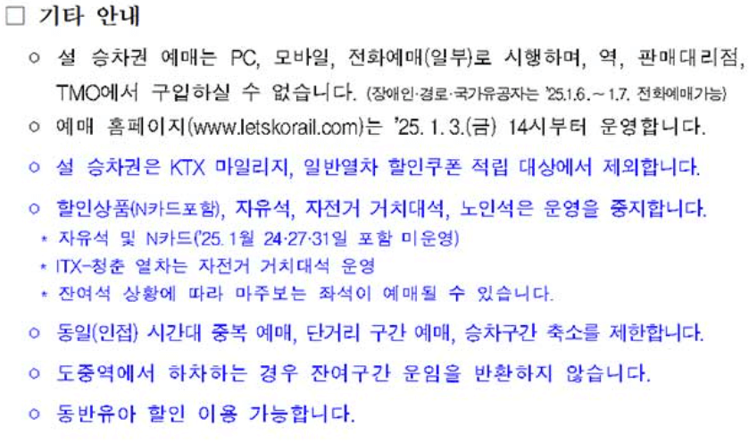 2025 설날 ktx 코레일 기차 예매일정 예매방법 결제이벤트