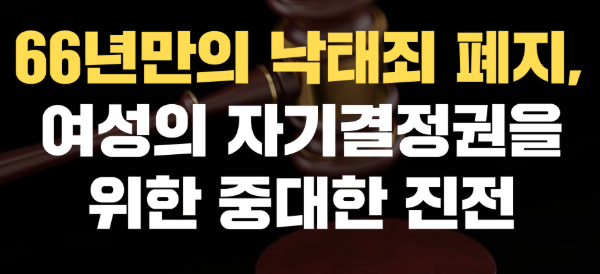 낙태죄 폐지