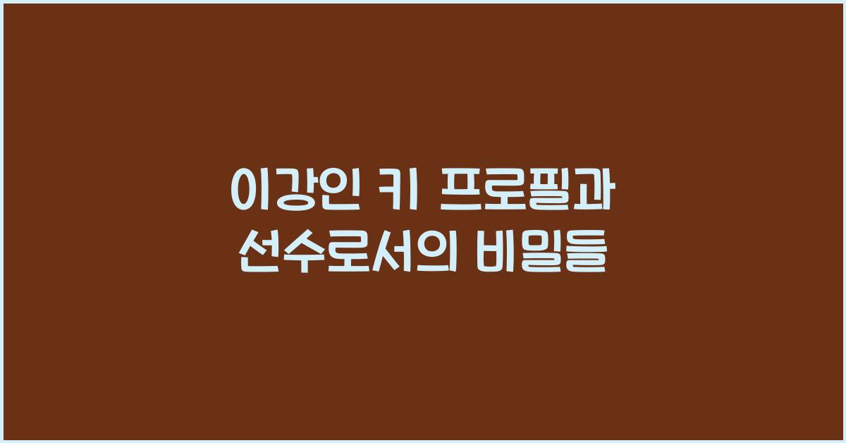 이강인 키