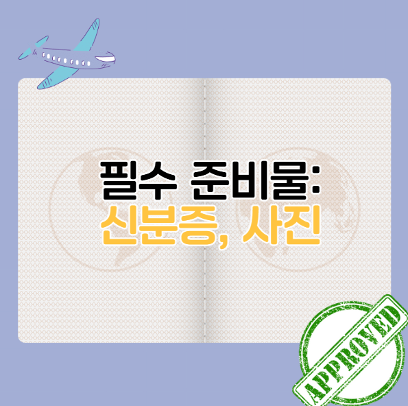 여권 만들 때 준비물